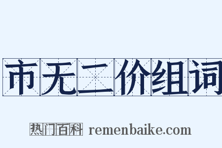 市无二价组词是什么意思的图片